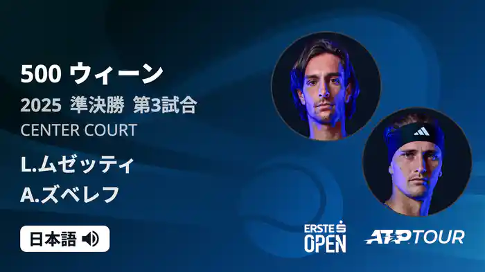 500 ウィーン シングルス準決勝 L.ムゼッティ VS A.ズベレフ フルマッチ [ATPツアー 2025]