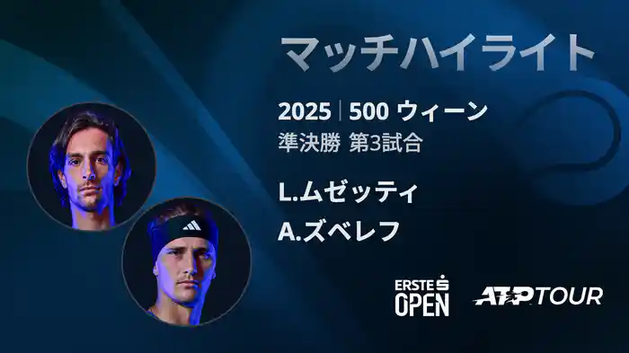 500 ウィーン シングルス準決勝 L.ムゼッティ VS A.ズベレフ マッチハイライト [ATPツアー 2025]
