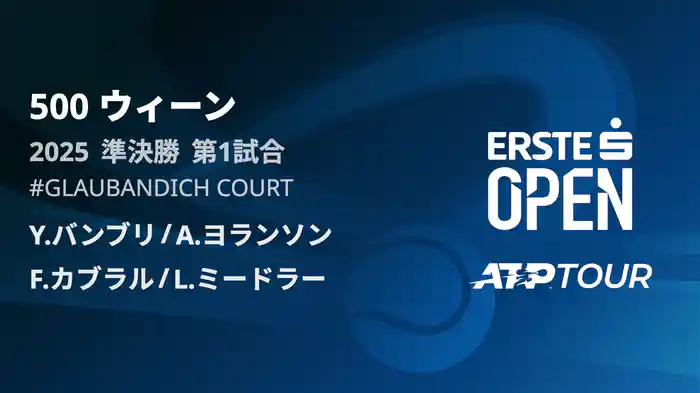 500 ウィーン ダブルス準決勝 Y.バンブリ/A.ヨランソン VS F.カブラル/L.ミードラー フルマッチ [ATPツアー 2025]