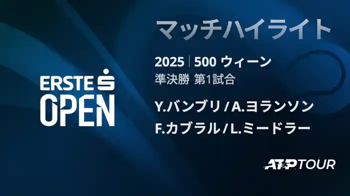 500 ウィーン ダブルス準決勝 Y.バンブリ/A.ヨランソン VS F.カブラル/L.ミードラー マッチハイライト [ATPツアー 2025]
