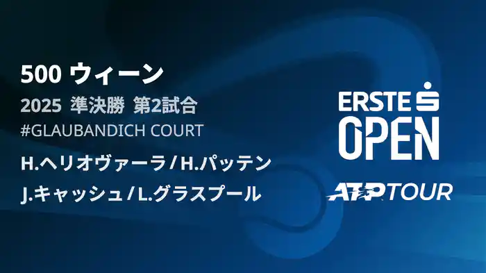 500 ウィーン ダブルス準決勝 H.ヘリオヴァーラ/H.パッテン VS J.キャッシュ/L.グラスプール フルマッチ [ATPツアー 2025]