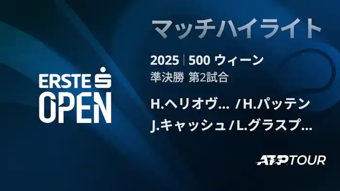 500 ウィーン ダブルス準決勝 H.ヘリオヴァーラ/H.パッテン VS J.キャッシュ/L.グラスプール マッチハイライト [ATPツアー 2025]