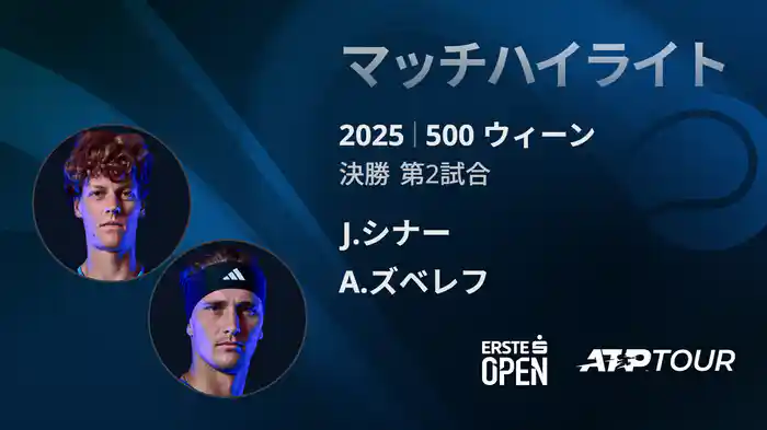 500 ウィーン シングルス決勝 J.シナー VS A.ズベレフ マッチハイライト [ATPツアー 2025]