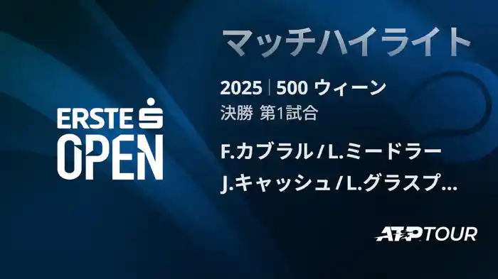 500 ウィーン ダブルス決勝 F.カブラル/L.ミードラー VS J.キャッシュ/L.グラスプール マッチハイライト [ATPツアー 2025]