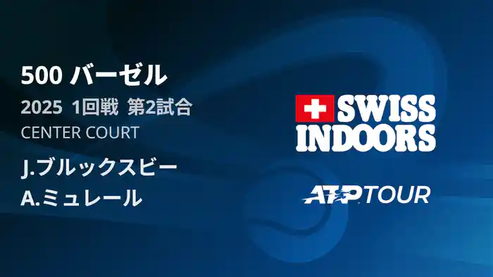 500 バーゼル シングルス1回戦 J.ブルックスビー VS A.ミュレール フルマッチ [ATPツアー 2025]