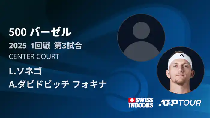500 バーゼル シングルス1回戦 L.ソネゴ VS A.ダビドビッチ フォキナ フルマッチ [ATPツアー 2025]