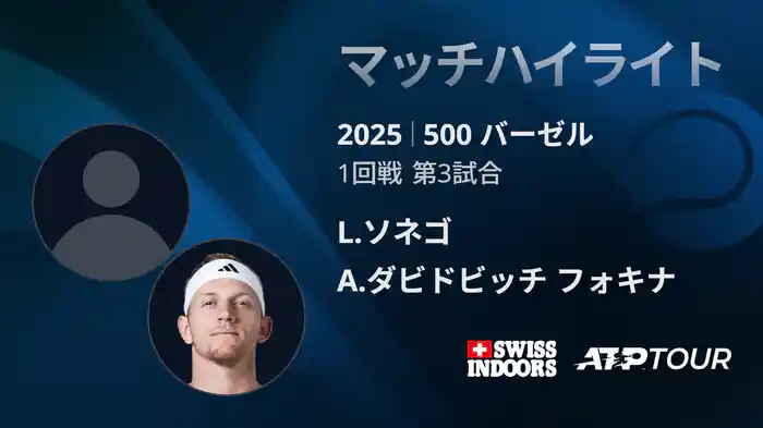 500 バーゼル シングルス1回戦 L.ソネゴ VS A.ダビドビッチ フォキナ マッチハイライト [ATPツアー 2025]