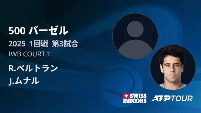 500 バーゼル シングルス1回戦 R.ベルトラン VS J.ムナル フルマッチ [ATPツアー 2025]