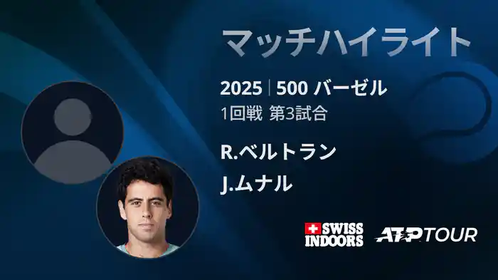 500 バーゼル シングルス1回戦 R.ベルトラン VS J.ムナル マッチハイライト [ATPツアー 2025]
