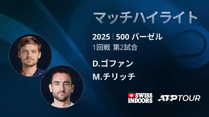 500 バーゼル シングルス1回戦 D.ゴファン VS M.チリッチ マッチハイライト [ATPツアー 2025]