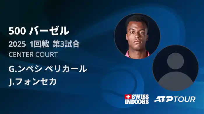 500 バーゼル シングルス1回戦 G.ンペシ ペリカール VS J.フォンセカ フルマッチ [ATPツアー 2025]
