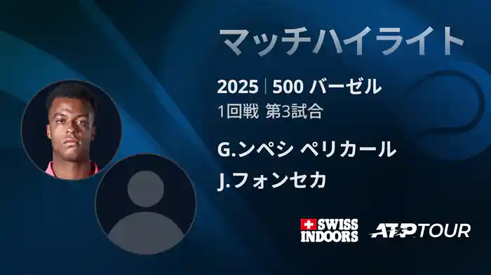 500 バーゼル シングルス1回戦 G.ンペシ ペリカール VS J.フォンセカ マッチハイライト [ATPツアー 2025]