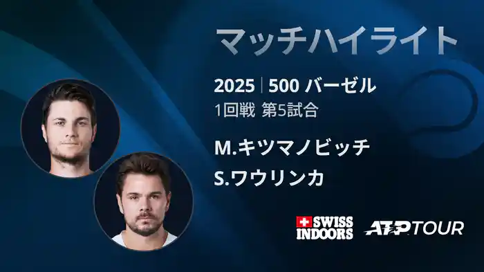 500 バーゼル シングルス1回戦 M.キツマノビッチ VS S.ワウリンカ マッチハイライト [ATPツアー 2025]