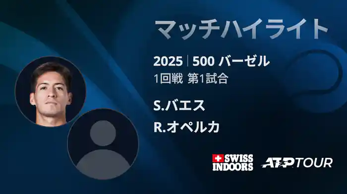 500 バーゼル シングルス1回戦 S.バエス VS R.オペルカ マッチハイライト [ATPツアー 2025]