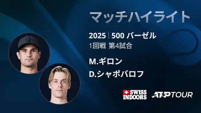 500 バーゼル シングルス1回戦 M.ギロン VS D.シャポバロフ マッチハイライト [ATPツアー 2025]