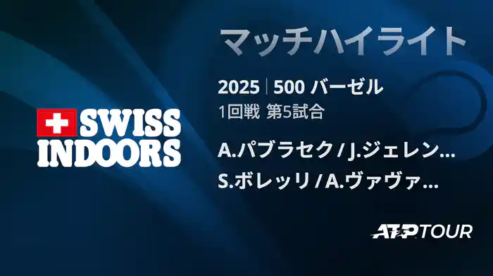 500 バーゼル ダブルス1回戦 A.パブラセク/J.ジェレンスキ VS S.ボレッリ/A.ヴァヴァッソーリ マッチハイライト [ATPツアー 2025]
