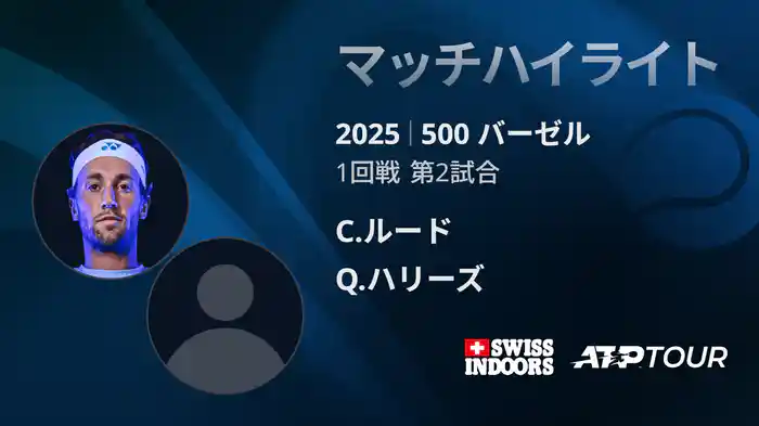 500 バーゼル シングルス1回戦 C.ルード VS Q.ハリーズ マッチハイライト [ATPツアー 2025]
