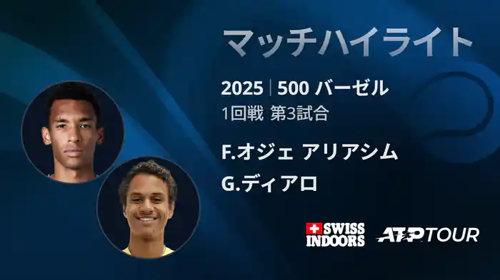 500 バーゼル シングルス1回戦 F.オジェ アリアシム VS G.ディアロ マッチハイライト [ATPツアー 2025]
