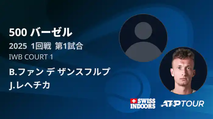 500 バーゼル シングルス1回戦 B.ファン デ ザンスフルプ VS J.レヘチカ フルマッチ [ATPツアー 2025]