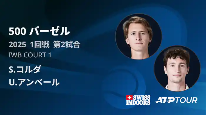 500 バーゼル シングルス1回戦 S.コルダ VS U.アンベール フルマッチ [ATPツアー 2025]