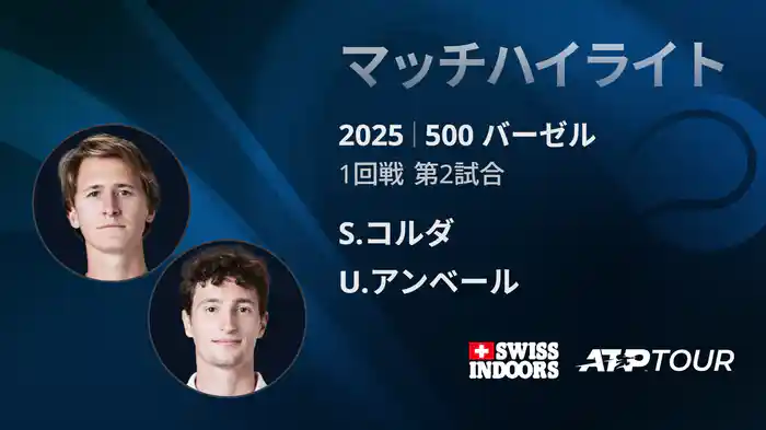 500 バーゼル シングルス1回戦 S.コルダ VS U.アンベール マッチハイライト [ATPツアー 2025]