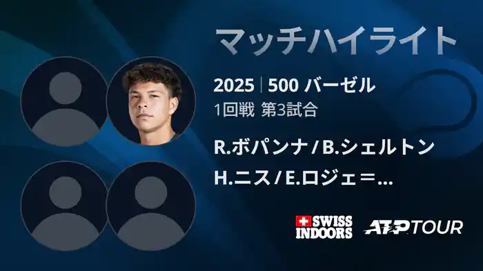 500 バーゼル ダブルス1回戦 R.ボパンナ/B.シェルトン VS H.ニス/E.ロジェ＝バセラン マッチハイライト [ATPツアー 2025]