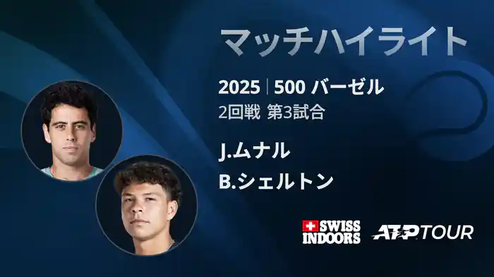 500 バーゼル シングルス2回戦 J.ムナル VS B.シェルトン マッチハイライト [ATPツアー 2025]