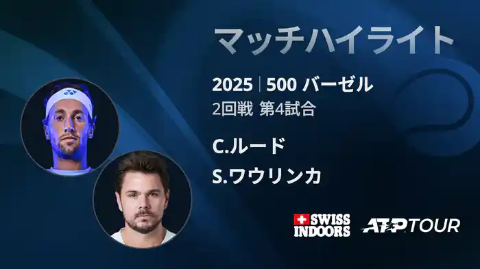 500 バーゼル シングルス2回戦 C.ルード VS S.ワウリンカ マッチハイライト [ATPツアー 2025]