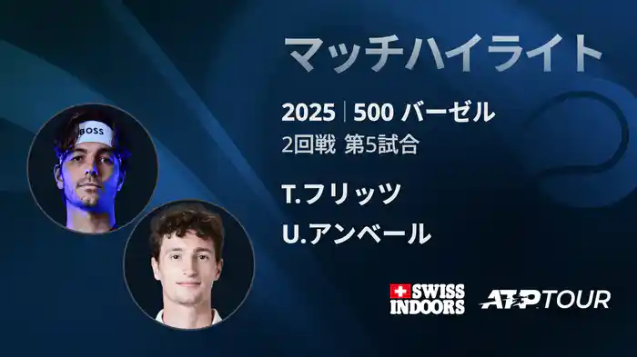 500 バーゼル シングルス2回戦 T.フリッツ VS U.アンベール マッチハイライト [ATPツアー 2025]