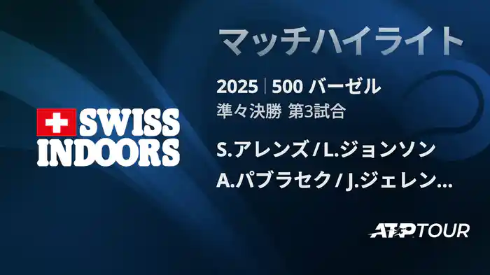 500 バーゼル ダブルス準々決勝 S.アレンズ/L.ジョンソン VS A.パブラセク/J.ジェレンスキ マッチハイライト [ATPツアー 2025]