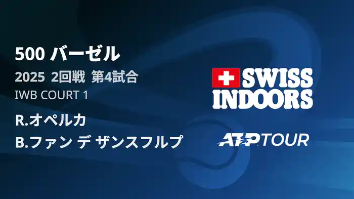 500 バーゼル シングルス2回戦 R.オペルカ VS B.ファン デ ザンスフルプ フルマッチ [ATPツアー 2025]