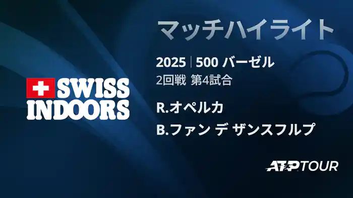 500 バーゼル シングルス2回戦 R.オペルカ VS B.ファン デ ザンスフルプ マッチハイライト [ATPツアー 2025]