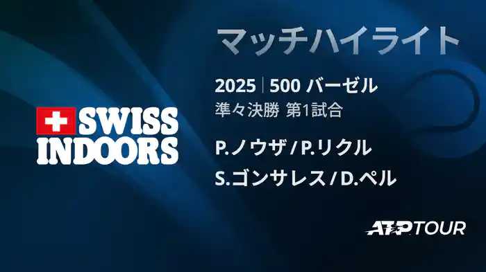 500 バーゼル ダブルス準々決勝 P.ノウザ/P.リクル VS S.ゴンサレス/D.ペル マッチハイライト [ATPツアー 2025]