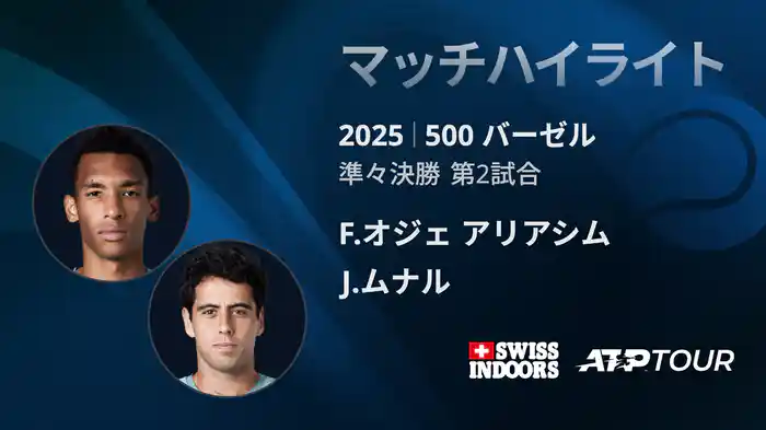 500 バーゼル シングルス準々決勝 F.オジェ アリアシム VS J.ムナル マッチハイライト [ATPツアー 2025]