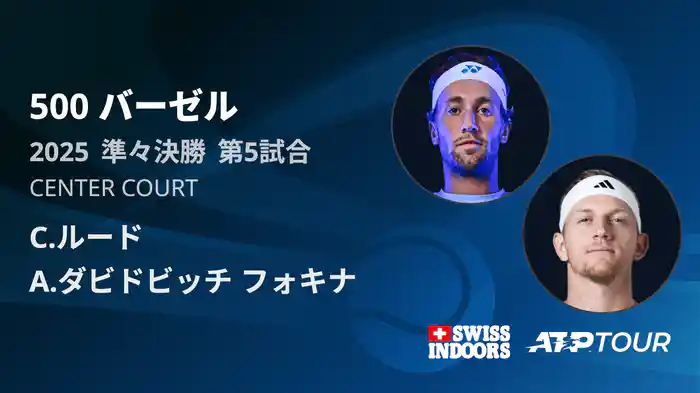 500 バーゼル シングルス準々決勝 C.ルード VS A.ダビドビッチ フォキナ フルマッチ [ATPツアー 2025]