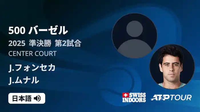 500 バーゼル シングルス準決勝 J.フォンセカ VS J.ムナル フルマッチ [ATPツアー 2025]