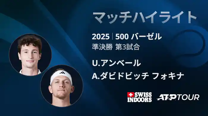 500 バーゼル シングルス準決勝 U.アンベール VS A.ダビドビッチ フォキナ マッチハイライト [ATPツアー 2025]