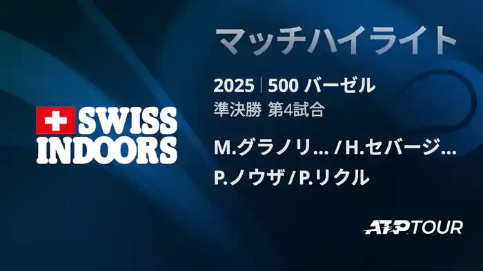 500 バーゼル ダブルス準決勝 M.グラノリェルス/H.セバージョス VS P.ノウザ/P.リクル マッチハイライト [ATPツアー 2025]