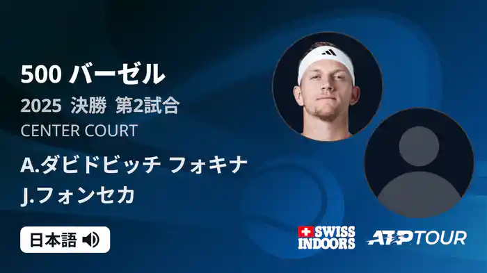 500 バーゼル シングルス決勝 A.ダビドビッチ フォキナ VS J.フォンセカ フルマッチ [ATPツアー 2025]