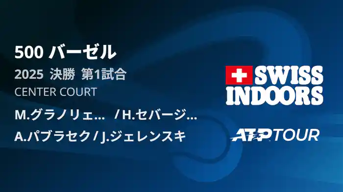 500 バーゼル ダブルス決勝 M.グラノリェルス/H.セバージョス VS A.パブラセク/J.ジェレンスキ フルマッチ [ATPツアー 2025]