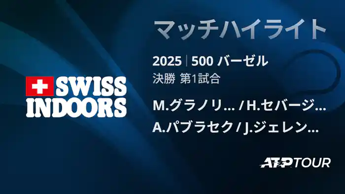 500 バーゼル ダブルス決勝 M.グラノリェルス/H.セバージョス VS A.パブラセク/J.ジェレンスキ マッチハイライト [ATPツアー 2025]