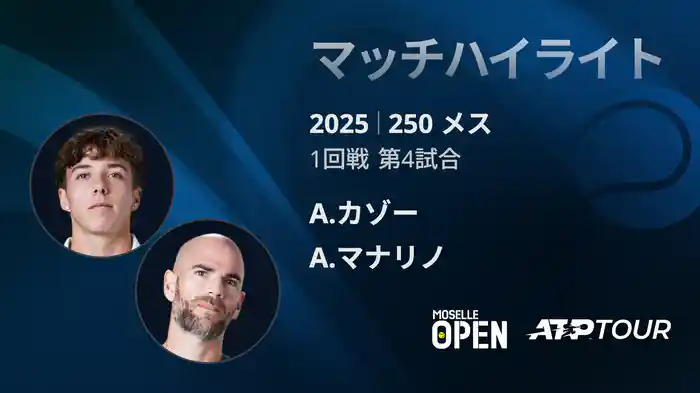 250 メス シングルス1回戦 A.カゾー VS A.マナリノ マッチハイライト [ATPツアー 2025]
