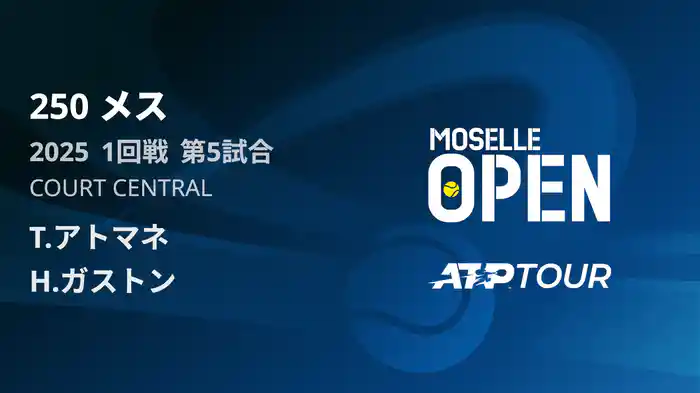 250 メス シングルス1回戦 T.アトマネ VS H.ガストン フルマッチ [ATPツアー 2025]