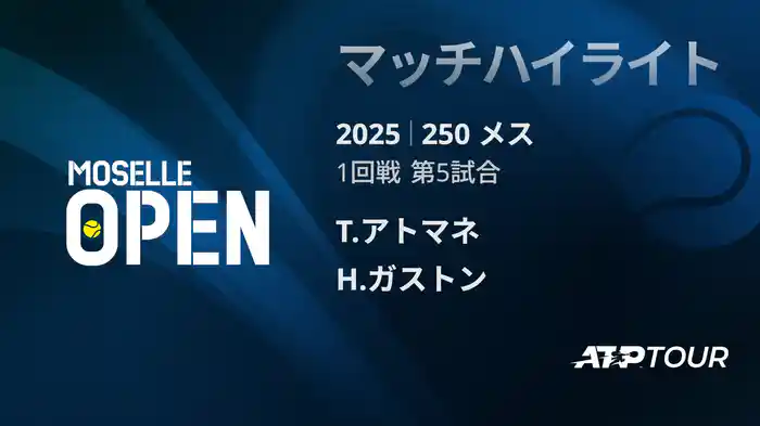 250 メス シングルス1回戦 T.アトマネ VS H.ガストン マッチハイライト [ATPツアー 2025]