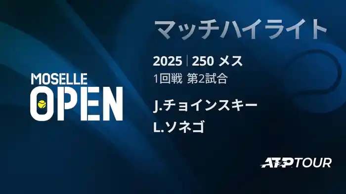 250 メス シングルス1回戦 J.チョインスキー VS L.ソネゴ マッチハイライト [ATPツアー 2025]