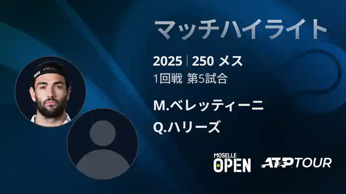 250 メス シングルス1回戦 M.ベレッティーニ VS Q.ハリーズ マッチハイライト [ATPツアー 2025]