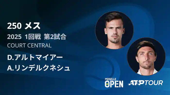 250 メス シングルス1回戦 D.アルトマイアー VS A.リンデルクネシュ フルマッチ [ATPツアー 2025]