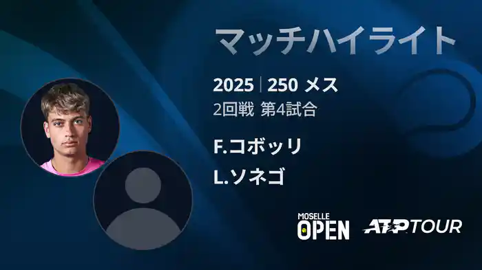 250 メス シングルス2回戦 F.コボッリ VS L.ソネゴ マッチハイライト [ATPツアー 2025]