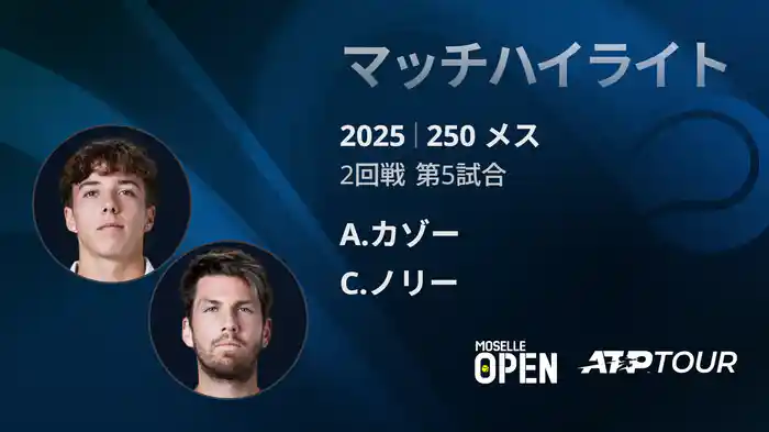 250 メス シングルス2回戦 A.カゾー VS C.ノリー マッチハイライト [ATPツアー 2025]