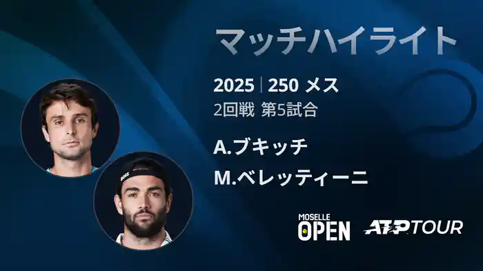 250 メス シングルス2回戦 A.ブキッチ VS M.ベレッティーニ マッチハイライト [ATPツアー 2025]